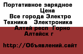 Портативное зарядное Power Bank Solar › Цена ­ 2 200 - Все города Электро-Техника » Электроника   . Алтай респ.,Горно-Алтайск г.